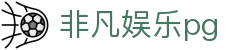 非凡娱乐pg